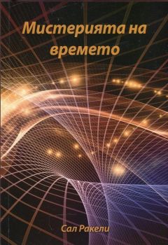 Мистерията на времето - Сал Ракели - Патанджали - онлайн книжарница Сиела | Ciela.com