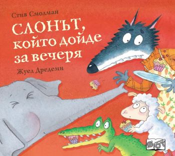 Слонът, който дойде за вечеря - Стив Смолман - 3800083839750 - Фют - Онлайн книжарница Ciela | ciela.com