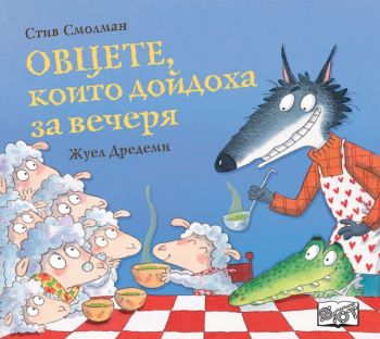 Овцете, които дойдоха за вечеря - Стив Смолман - Фют - Онлайн книжарница Ciela | ciela.com