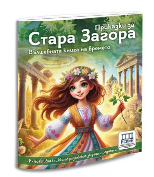 Приказки за Стара Загора - 9786199318812 - Искин - Онлайн книжарница Ciela | ciela.com