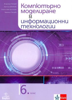 Компютърно моделиране и информационни технологии за 6. клас - Владимир Петров, Зорница Дженкова, Станислава Христова, Кремена Пенчева - 9786192155865 - Клет България - Онлайн книжарница Ciela | ciela.com