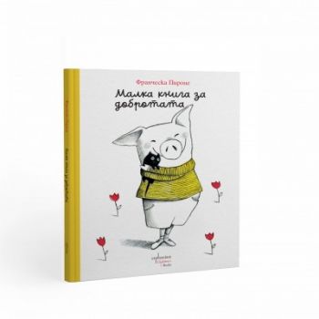 Малка книга за добротата - Франческа Пироне - Ентусиаст - 9786191646548 - Онлайн книжарница Ciela | ciela.com