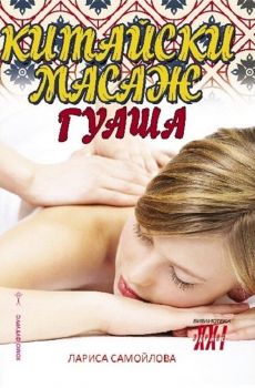 Китайски масаж гуаша