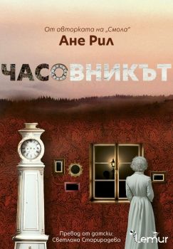 Часовникът - Ане Рил - Lemur - 9786197581775 - Онлайн книжарница Ciela | ciela.com