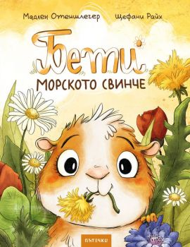 Бети морското свинче - Мадлен Отеншлегер - Timelines - 9786197727432 - Онлайн книжарница Ciela | ciela.com