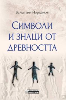 Символи и знаци от древността - Валентин Йорданов - 9786192660253 - Асеневци - Онлайн книжарница Ciela | ciela.com