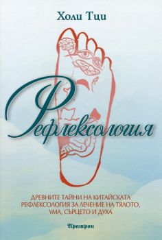 Рефлексология - Холи Тци - 9789546265494 - Аратрон - Онлайн книжарница Ciela | ciela.com