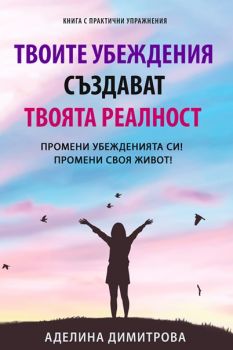 Твоите убеждения създават твоята реалност - Аделина Димитрова - 9786199282106 - ИК "Институт Орфей" - МИРЕЛАРТ ЕООД - Онлайн книжарница Ciela | ciela.com