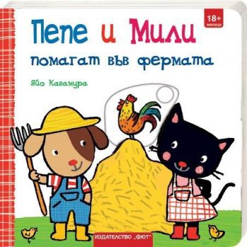 Пепе и Мили помагат във фермата - Яйо Кавамура - 3800083829997 - Онлайн книжарница Ciela | ciela.com