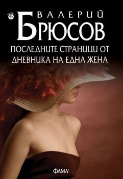 Последните страници от дневника на една жена - Валерий Брюсов - 9786192181079 - Фама - Онлайн книжарница Ciela | ciela.com