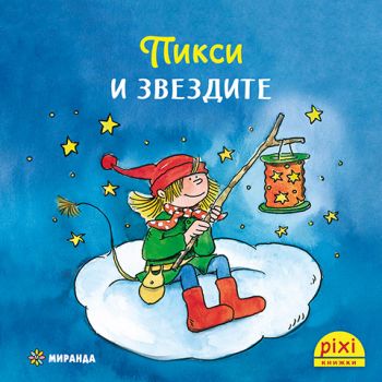 Пикси и звездите - книжка 3 - Симоне Нетингсмайер, Доротея Туст - 9786192760434 - Миранда - Онлайн книжарница Ciela | ciela.com