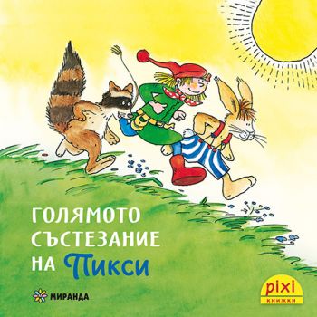 Голямото състезание на Пикси - книжка 4 - Симоне Нетингсмайер, Доротея Туст - 9786192760441 - Миранда - Онлайн книжарница Ciela | ciela.com
