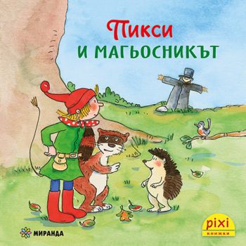 Пикси и магьосникът - книжка 5 - Симоне Нетингсмайер, Доротея Туст - 9786192760458 - Миранда - Онлайн книжарница Ciela | ciela.com
