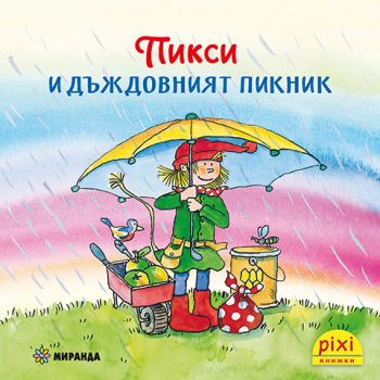 Пикси и дъждовният пикник - книжка 6 - Симоне Нетингсмайер, Доротея Туст - 9786192760465 - Миранда - Онлайн книжарница Ciela | ciela.com