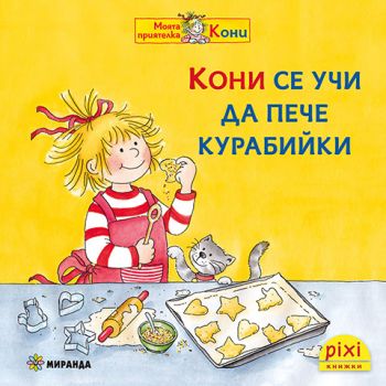Кони се учи да пече курабийки - книжка 8 - Симоне Нетингсмайер, Доротея Туст - 9786192760502 - Миранда - Онлайн книжарница Ciela | ciela.com