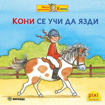 Кони се учи да язди - книжка 9 - Симоне Нетингсмайер, Доротея Туст - 9786192760519 - Миранда - Онлайн книжарница Ciela | ciela.com