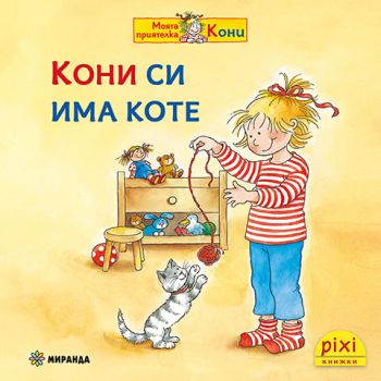 Кони си има коте - книжка 12 - Симоне Нетингсмайер, Доротея Туст - 9786192760496 - Миранда - Онлайн книжарница Ciela | ciela.com
