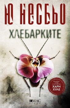 Хлебарките