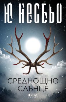 Среднощно слънце - Ю Несбьо - Емас - 9789543574308 - Онлайн книжарница Сиела | Ciela.com