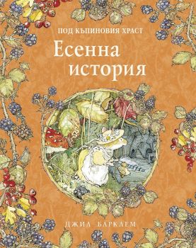 Есенна история - Под къпиновия храст - Джил Барклем - 9786192441050 - ИнфоДАР - Онлайн книжарница Ciela  ciela.com