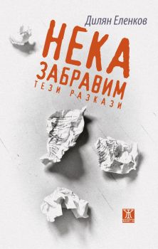 Нека забравим тези разкази - Дилян Еленков - 9786191868612 - Жанет 45 - Онлайн книжарница Ciela | ciela.com