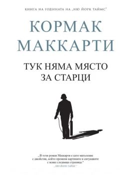 Тук няма място за старци