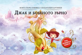 Джак и бобеното зърно - триизмерна книга - Уондърхаус - 9786192433185 - Прозорец - Онлайн книжарница Ciela | ciela.com