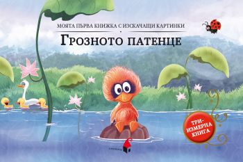 Грозното патенце - триизмерна книга - Уондърхаус - 9786192433192 - Прозорец - Онлайн книжарница Ciela | ciela.com