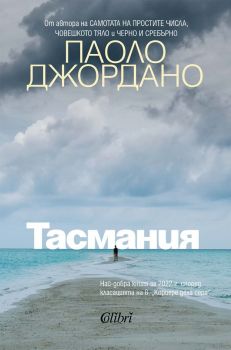 Е-книга Тасмания - Паоло Джордано - Колибри - 9786190213406 - Онлайн книжарница Ciela | ciela.com