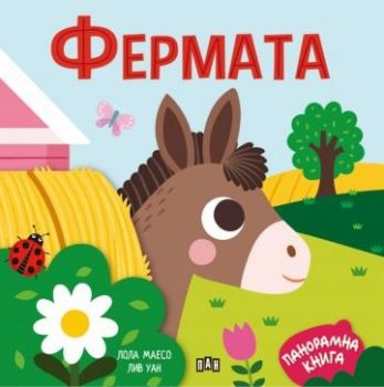 Панорамна книжка - Фермата - 9786192408992 - Пан - Онлайн книжарница Сиела | Ciela.com
