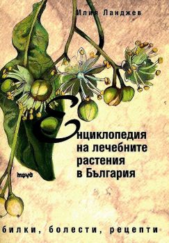 Енциклопедия на лечебните растения в България - Илия Ланджев - Труд - 9789543984831 - Онлайн книжарница Ciela | ciela.com
