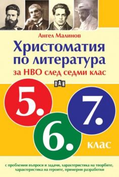 Христоматия по литература за НВО след седми клас - Ангел Малинов - 9786190500759 - Пан - Онлайн книжарница Сиела | Ciela.com