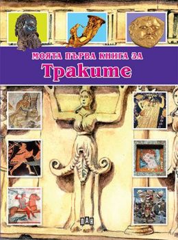 Моята първа книга за траките - Цанко Лалев - 9789546605290 - Пан - Онлайн книжарница Ciela | ciela.com