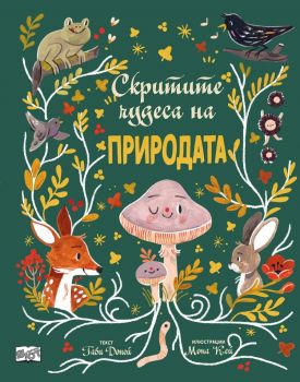 Скритите чудеса на природата - Габи Доней - Фют - 3800083837053 - Онлайн книжарница Ciela | ciela.com
