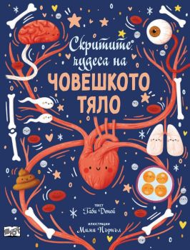 Скритите чудеса на човешкото тяло - Габи Доней - Фют - 3800083837060 - Онлайн книжарница Ciela | ciela.com