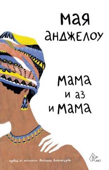 Мама и аз и мама