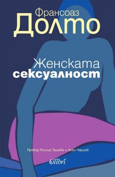 Женската сексуалност - Франсоаз Долто - Колибри - 9786190213475 - Онлайн книжарница Ciela | ciela.com
