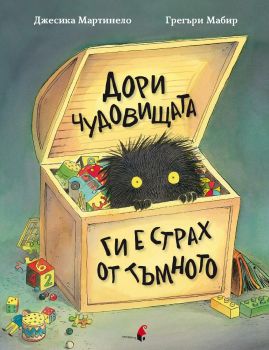 Дори чудовищата ги е страх от тъмното - Джесика Мартинело	- 9786192433512 - Прозорец - Онлайн книжарница Ciela | ciela.com