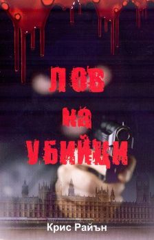 Лов на убийци