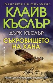 Съкровището на хана - Дърк Пит - Клайв Къслър; Дърк Къслър - 9786190303459 - Бард - Онлайн книжарница Ciela | ciela.com