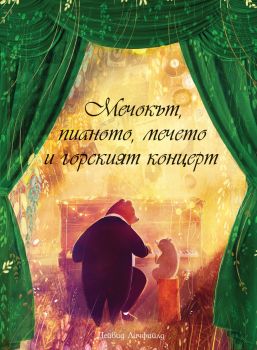 Мечокът, пианото, мечето и горският концерт - Дейвид Личфийлд - Фют - 3800083828259 - Онлайн книжарница Ciela | ciela.com