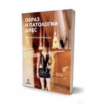 Образ и патологии днес - Ванина Микели - Рехтман - 9786199300312 - Център за психосоциална подкрепа - Онлайн книжарница Ciela | ciela.com
