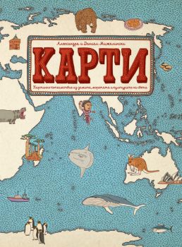 Карти - Книги за малки и големи откриватели - 9786197639377 - Benitorial - Онлайн книжарница Ciela | ciela.com