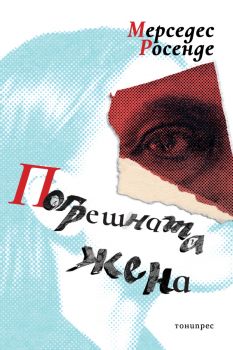 Погрешната жена - Мерседес Росенде - 9786197002324 - Тонипрес - Онлайн книжарница Ciela | ciela.com