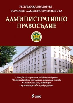Административно правосъдие - бр. 1/2025