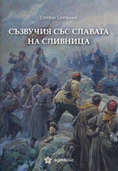 Съзвучия със славата на Сливница - Стефан Стефанов - 9786197756265 - Еделвайс - Онлайн книжарница Ciela | ciela.com