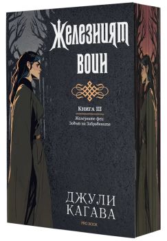 Железният воин - книга 3 - Железните феи - Зовът на Забравените - Джули Кагава - ProBook - 9786197733693 - Онлайн книжарница Ciela | ciela.com