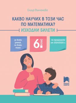 Какво научих в този час по математика - Изходни билети за 6. клас - Елица Вълчанова - 9789540145181 - Просвета - Онлайн книжарница Ciela | ciela.com