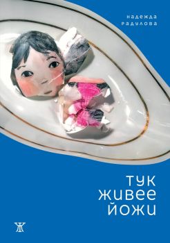 Тук живее Йожи - Надежда Радулова - 9786191868643 - Жанет 45 - Онлайн книжарница Ciela | ciela.com