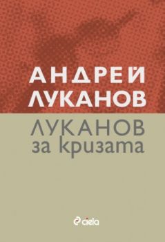 Луканов за кризата